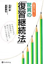 【中古】 行動科学に基づいた驚異の復習継続法 生徒の