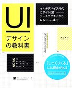  UIデザインの教科書 マルチデバイス時代のサイト設計　アーキテクチャからUXまで／原田秀司