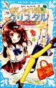 【中古】 おしゃれ怪盗クリスタル シンデレラの靴 講談社青い鳥文庫/伊藤クミコ【作】,美麻りん【絵】