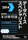 【中古】 徹底解説データベーススペシャリスト本試験問題(2014)／アイテック教育研究開発部【編著】