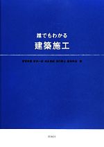 【中古】 誰でもわかる建築施工／雨宮幸蔵，新井一彦，池永博威，長内軍士，倉持幸由【著】