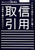 【中古】 これから始めて一気に稼ぐ！信用取引の基本と儲け方ズバリ！ 新取引ルール対応／福永博之【著】