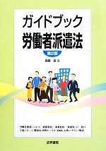 【中古】 ガイドブック労働者派遣法 ／高橋保【著】 【中古】afb