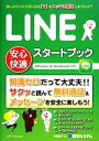 【中古】 LINE安心快適スタートブック／高橋慈子【著】