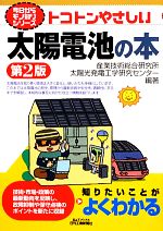 【中古】 トコトンやさしい太陽電池の本 B&Tブックス今日からモノ知りシリーズ/産業技術総合研究所太陽光発電工学研究センター【編著】