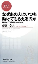 【中古】 なぜあの人はいつも助けてもらえるのか 職場で「可愛がられる」法則 PHPビジネス新書／藤巻幸大【著】