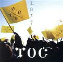 【中古】 立国宣言（通常盤）／TOC