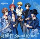 【中古】 ARGONAVIS　from　BanG　Dream！：可能性／Stand　by　me！！（通常盤）／Argonavis