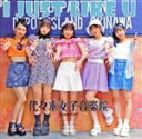 【中古】 I just like U(B−TYPE)/代々木女子音楽院