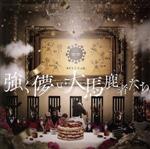 【中古】 強く儚い大馬鹿者たち／＃ババババンビ