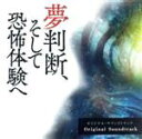 【中古】 映画『夢判断、そして恐怖体験へ』オリジナル・サウンドトラック/(オリジナル・サウンドトラック)