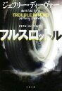 【中古】 フルスロットル トラブル イン マインド I 文春文庫／ジェフリー ディーヴァー(著者),池田真紀子(訳者)