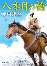 【中古】 八本目の槍 新潮文庫／今村翔吾(著者)