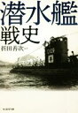 【中古】 潜水艦戦史 光人社NF文庫　ノンフィクション／折田善次(著者)