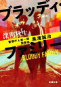 【中古】 ブラッディ・ファミリー 警視庁人事一課監察係 黒滝誠治 新潮文庫/深町秋生(著者)