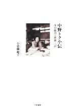 【中古】 中野トク小伝 寺山修司と青森・三沢／小菅麻起子(著者)