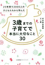 【中古】 3歳までの子育てで本当に大切なこと30 25年間で2000人の子どもたちから学んだ／村田真由美(著者),タソ(絵)