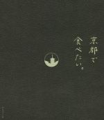 【中古】 京都で食べたい。／毎日放送京都プロジェクト室(編者)
