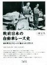 【中古】 戦前日本の自動車レース史 1922−1925 藤本軍次とスピードに魅せられた男たち/三重宗久(著者)
