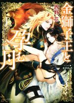 【中古】 金獅子王と孕む月 キャラ文庫／西野花(著者),北沢きょう(イラスト)