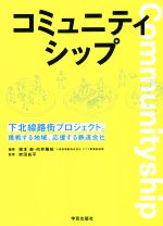 【中古】 コミュニティシップ 下北線路街プロジェクト。挑戦する地域、応援する鉄道会社/橋本崇(編者),向井隆昭(編者),吹田良平(監修)