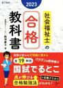 【中古】 社会福祉士の合格教科書(2023) 合格シリーズ／飯塚慶子(著者)