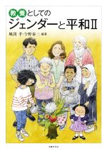 【中古】 教養としてのジェンダーと平和(II)／風間孝(編著),今野泰三(編著)