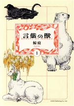 【中古】 言葉の獣(1) トーチC／鯨庭