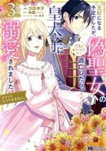 【中古】 王妃になる予定でしたが、偽聖女の汚名を着せられたので逃亡したら、皇太子に溺愛されました。(3) そちらもどうぞお幸せに。 モンスターCf／コロポテ(著者),糸加（ツギクル）(原作),はま(キャラクター原案)