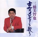 【中古】 三橋美智也　古賀メロディーを歌う／三橋美智也
