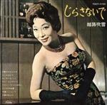 【中古】 「じらさないで」＋「あの唄・この唄・こんな唄」／越路吹雪