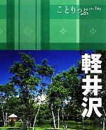 【中古】 軽井沢 ことりっぷ／昭文社