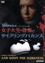 【中古】 女子大生・恐怖のサイクリングバカンス／パメラ・フランクリン,ミッシェル・ドトリス,サンダー・エルス,ロバート・フュースト（監督）,ブライアン・クレメンス（原作、脚本）,テリー・ネイション（原作、脚本）,ローリー・ジョンソン（音楽）