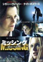 【中古】 ミッシング　消された記憶／シガニー・ウィーヴァー,ケイト・ボスワース,イライアス・コティーズ