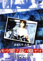 高島礼子,久野真紀子,鶴見辰吾販売会社/発売会社：ARC(ラッツパック・レコード（株）)発売年月日：2013/11/21JAN：4961523293040
