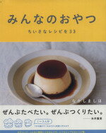 【中古】 みんなのおやつ ちいさなレシピを33／なかしましほ(著者)