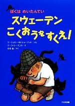 【中古】 スウェーデンこくおうをすくえ ぼくはめいたんてい／マージョリー・ワインマンシャーマット【文】，マークシーモント【絵】，小宮由【訳】