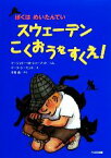 【中古】 スウェーデンこくおうをすくえ！ ぼくはめいたんてい／マージョリー・ワインマンシャーマット【文】，マークシーモント【絵】，小宮由【訳】