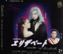 【中古】 宝塚歌劇　花組公演　エリザベート　愛と死の輪舞　主題歌／宝塚歌劇団花組,春野寿美礼,大鳥れい,樹里咲穂