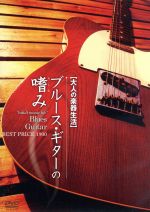 【中古】 大人の楽器生活　ブルース・ギターの嗜み／宮脇俊郎