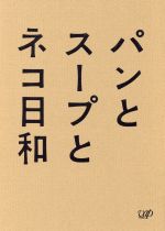 【中古】 パンとスープとネコ日和 Blu－ray BOX（Blu－ray Disc）／小林聡美,伽奈,光石研,群ようこ（原作）,金子隆博（音楽）