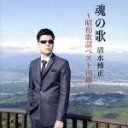 清水博正販売会社/発売会社：（株）テイチクエンタテインメント発売年月日：2014/01/22JAN：4988004130175清水博正の昭和の名曲カヴァーを収録した、“魂の歌”シリーズのベスト・アルバム。「岸壁の母」「達者でナ」などの名曲を清水博正の秀逸な歌唱で楽しめる一枚。　（C）RS