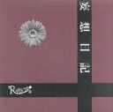 【中古】 妄想日記（初回限定盤）（DVD付）／R指定