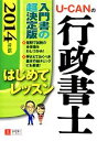 【中古】 U‐CANの行政書士はじめてレッスン(2014年版)／ユーキャン行政書士試験研究会【編】