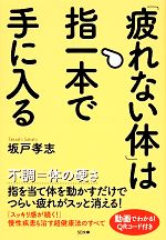 【中古】 「疲れない体」は指一本で手に入る SB文庫NF／坂戸孝志【著】