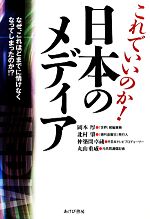 岡本厚，北村肇，仲築間卓蔵，丸山重威【著】販売会社/発売会社：あけび書房発売年月日：2013/11/15JAN：9784871541183