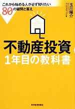 【中古】 不動産投資1年目の教科書 これから始める人が必ず知