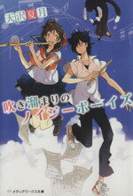 【中古】 吹き溜まりのノイジーボーイズ メディアワークス文庫／天沢夏月(著者)