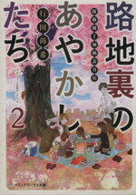  路地裏のあやかしたち(2) 綾櫛横丁加納表具店 メディアワークス文庫／行田尚希(著者)