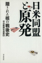 【中古】 日米同盟と原発 隠された核の戦後史／中日新聞社会部(編者)